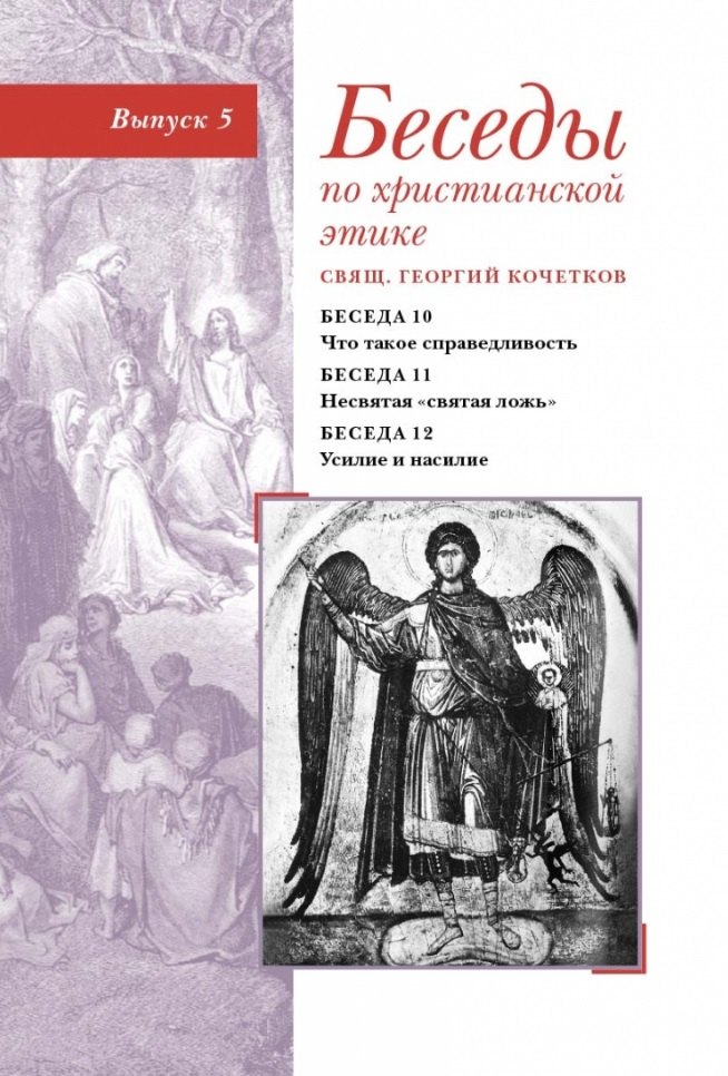 

Беседы по христианской этике. Выпуск 5