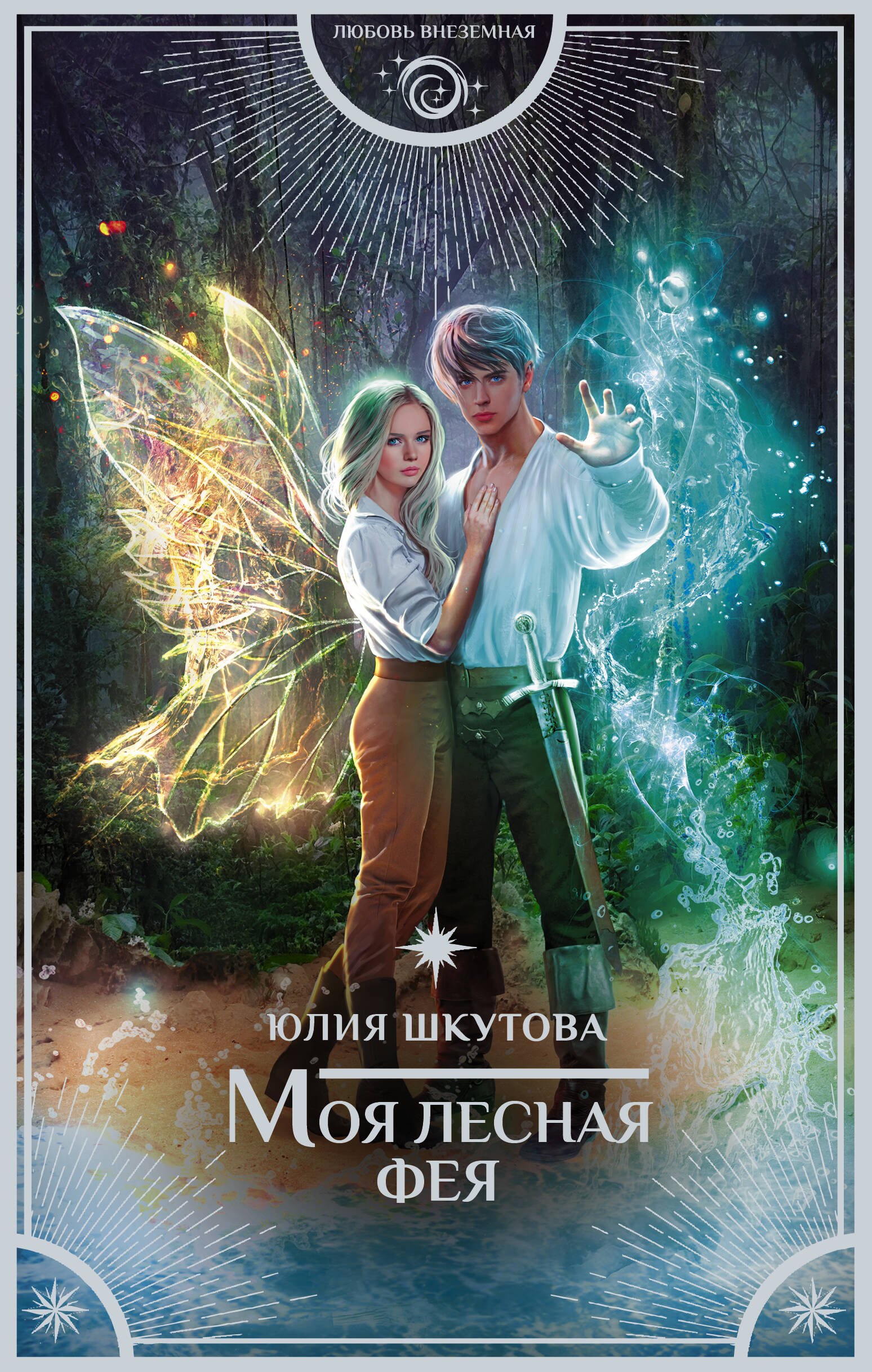 

Моя лесная фея