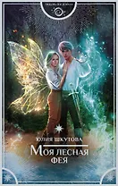 Моя лесная фея