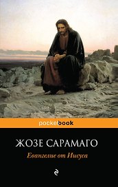 Евангелие от Иисуса : роман