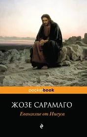 Евангелие от Иисуса : роман