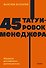 45 татуировок менеджера. Правила российского руководителя - 0