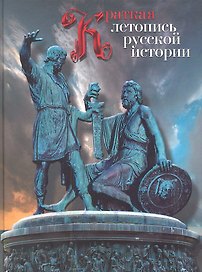 Краткая летопись русской истории