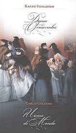 Душа общества (на русском и итальянском яз.)