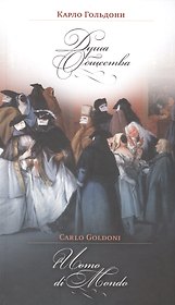 Душа общества (на русском и итальянском яз.)