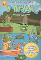 У пруда: книжка-вырезалка