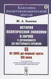 История политической экономии в Европе с древнейшего до настоящего времени. Том 2. От XVIII до первой трети XIX века