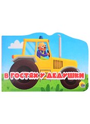 Машинки. В гостях у дедушки