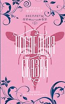 Эксплеты. Последняя сказка (с автографом)