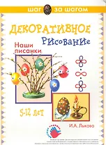 Наши писанки. Декоративное рисование 5-12 лет / (папка) (Цветные ладошки). Лыкова И. (К-Дидактика)
