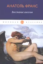 Восстание ангелов