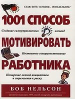 1001 способ мотивировать работника