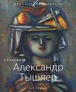 Александр Тышлер