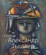 Александр Тышлер
