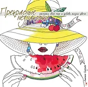 Прекрасные незнакомки. Раскраска.