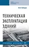 Техническая эксплуатация зданий. Учебное пособие - 0