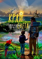 Край света