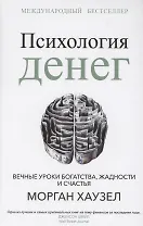 Психология денег: Вечные уроки богатства, жадности и счастья
