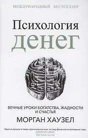 Психология денег: Вечные уроки богатства, жадности и счастья