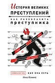 История великих преступлений. Как разоблачить преступника - 0