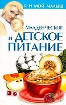 Младенческое и детское питание