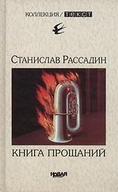 Книга прощаний. Воспоминания о друзьях и не только