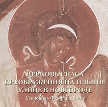 Церковь Спаса Преображения на Ильине улице в Новгороде. Стенопись Феофана Грека