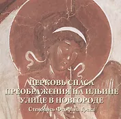 Церковь Спаса Преображения на Ильине улице в Новгороде. Стенопись Феофана Грека