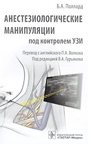 Анестезиологические манипуляции под контролем УЗИ