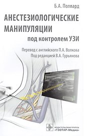 Анестезиологические манипуляции под контролем УЗИ