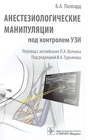 Анестезиологические манипуляции под контролем УЗИ