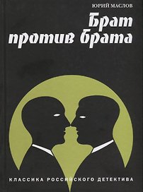 Брат против брата (КлРосДет) Маслов