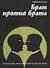 Брат против брата (КлРосДет) Маслов - 0