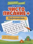 Чистописание + орфография. 3 класс - 0