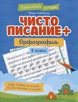 Чистописание + орфография. 3 класс