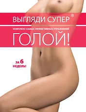 Выгляди супер голой.