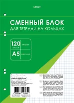Сменный блок для тетрадей 120 листов в клетку, белый, под 6 колец