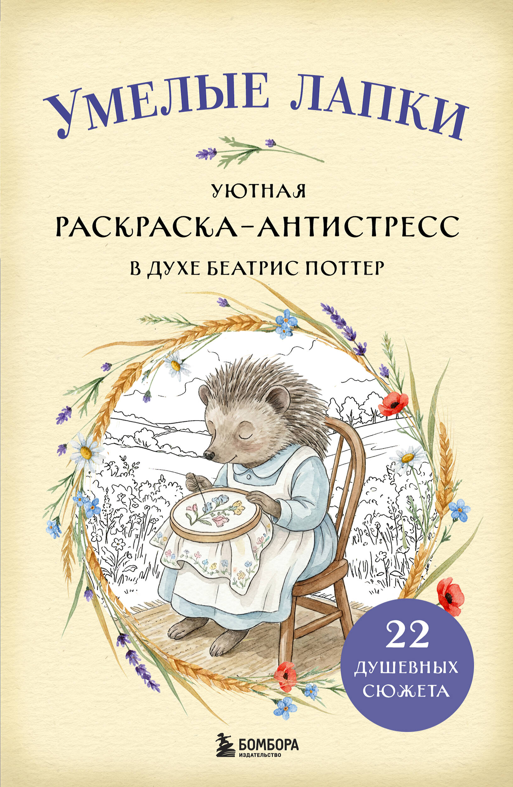 

Умелые лапки. Уютная раскраска-антистресс в духе Беатрис Поттер