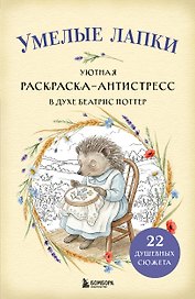 Умелые лапки. Уютная раскраска-антистресс в духе Беатрис Поттер