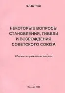 Социология СССР Очерк становления и гибели Советского Союза (2 изд) (мягк). Петров В. (КомКнига)