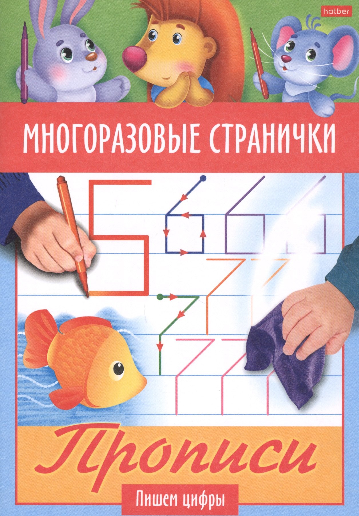 

Многоразовые странички. Прописи. Пишем цифры