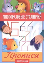 Многоразовые странички. Прописи. Пишем цифры