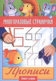 Многоразовые странички. Прописи. Пишем цифры
