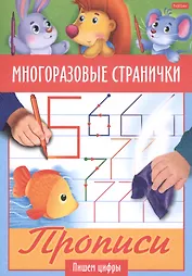 Многоразовые странички. Прописи. Пишем цифры