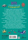 250 лучших секретов о подводном мире - 1