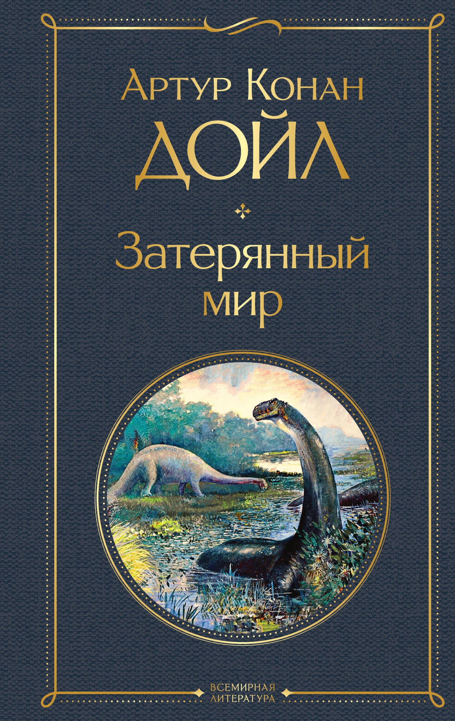 

Затерянный мир