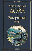 Затерянный мир