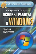 Основы работы в Windows: учебный справочник / (мягк) (Электронный гражданин). Кремень Ю. (Матица)