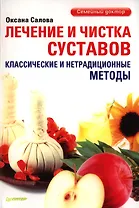 Лечение и чистка суставов. Классические и нетрадиционные методы