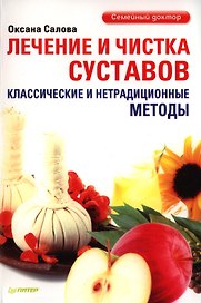 Лечение и чистка суставов. Классические и нетрадиционные методы